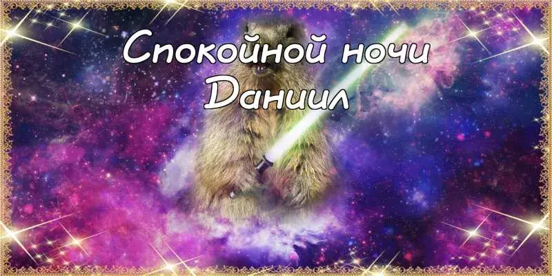 Открытка Открытки с именем Даниил/Данил - Открытка: С Днём рождения! Пушистый кот на космическом фоне | Красивая открытка #198