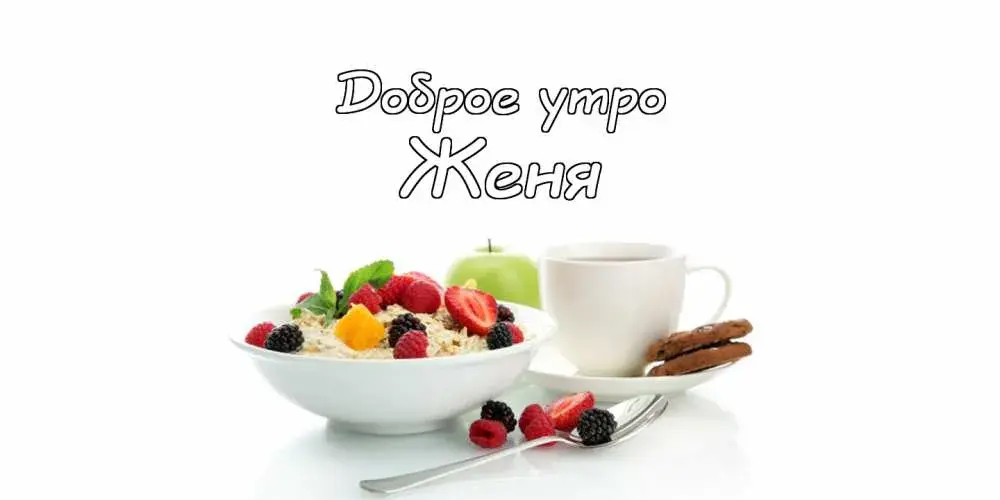 Открытка открытки с именем Евгений - Завтрак: овсянка с ягодами, яблоко, кофе, печенье | Красивая открытка #257