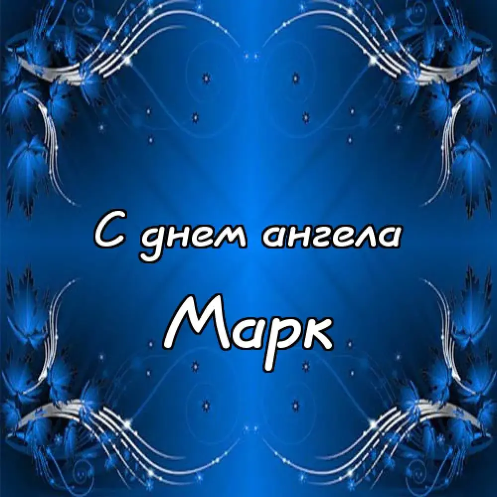Открытка Открытки с именем Марк  - Открытка "С днем ангела" с голубыми цветами | Красивая открытка #63