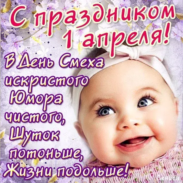 Открытка День смеха - Позабави поздравление: Открытка с ребёнком на День Смеха | Красивая открытка #27