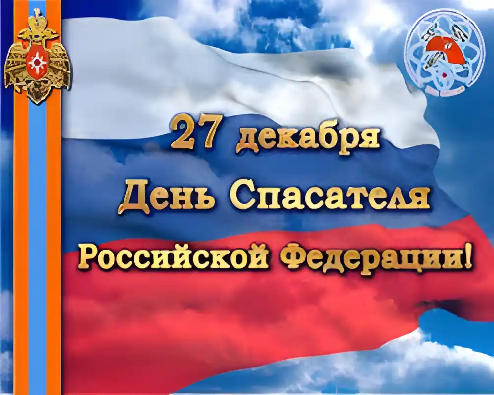 Открытка Открытки с днем спасателя - День спасателя России: открытка 27 декабря | Красивая открытка #55