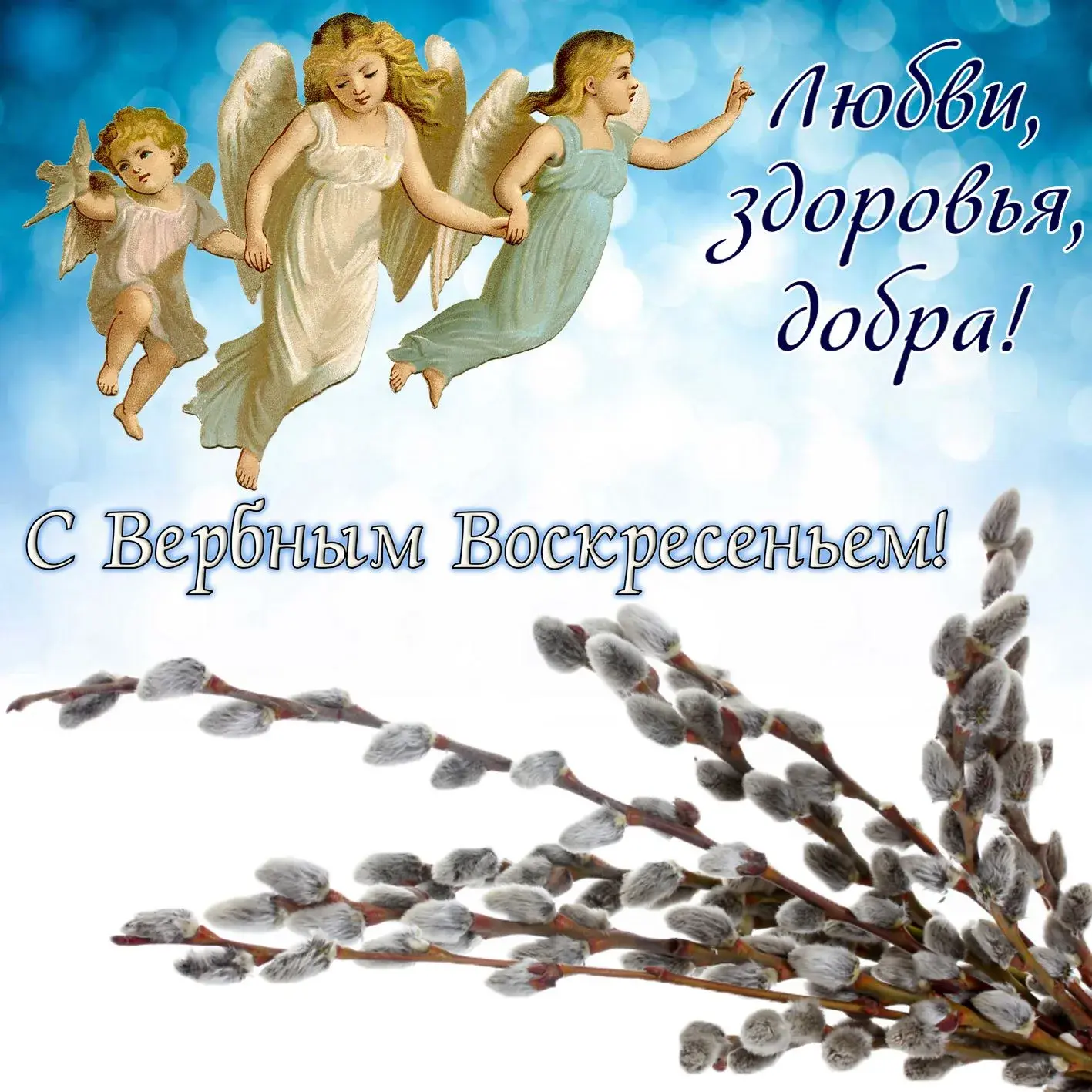 Открытка Вербное Воскресенье - Весенняя открытка: Ангелы и верба | Красивая открытка #266