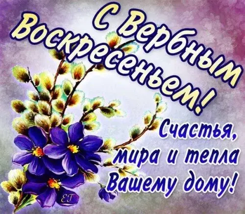 Открытка Вербное Воскресенье - Праздничная открытка с цветами: Фиалки и Верба | Красивая открытка #278