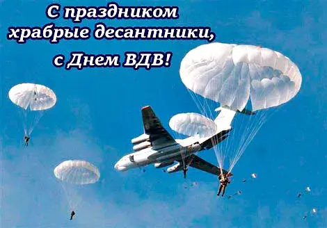 Открытка День ВДВ - Десантники: открытка с парашютистами и самолетом | Красивая открытка #21