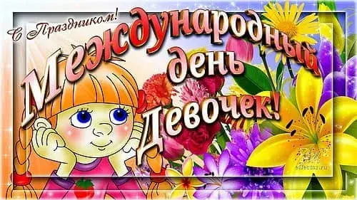 Открытка С Международным днём девочек - Открытка с девочкой и цветами | Красивая открытка #22
