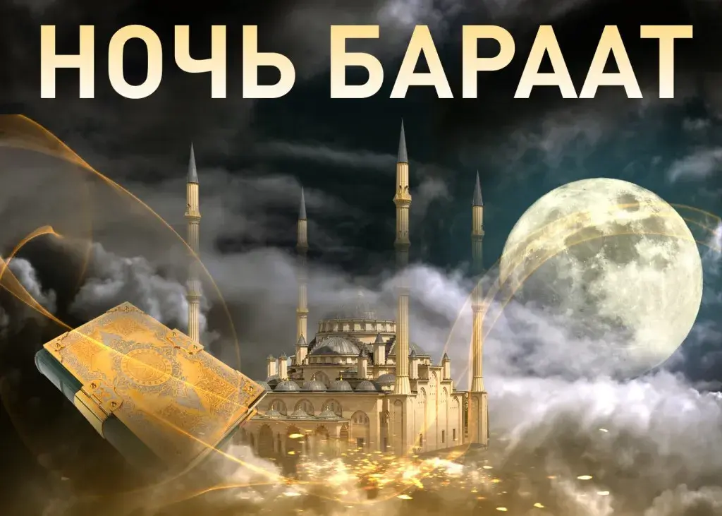 Открытка Ночь Бараат - Ночь Рамадан: мудрость и благодать | Красивая открытка #4