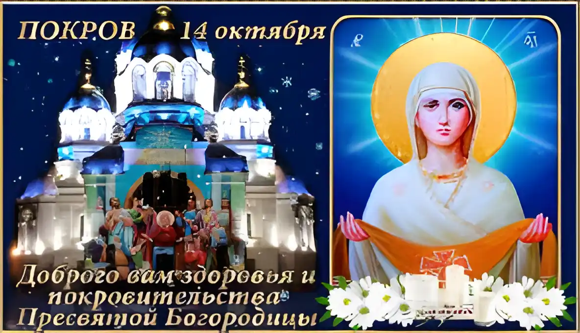 Открытка Покров Пресвятой Богородицы - Покров Пресвятой Богородицы: открытка с храмом | Красивая открытка #54