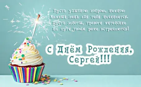 Открытка Открытки с именем Сергей - Торт с бенгальским огнем: С Днем Рождения! | Красивая открытка #179