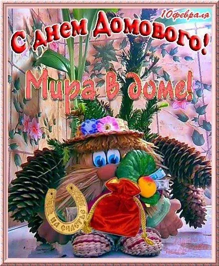 Открытка День домового - Открытка с Лешим: сосновые лапы и венок | Красивая открытка #51