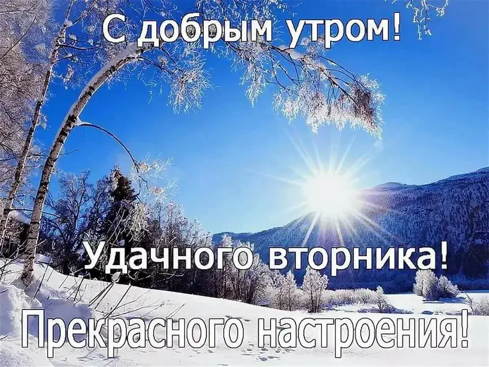 Открытка Доброе утро вторник - Зимний пейзаж: снежные горы и яркое солнце | Красивая открытка #40