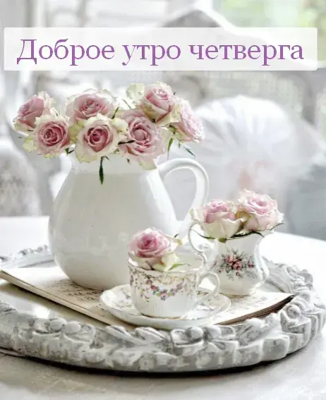Открытка Доброе утро четверг - Чай и розы: нежные открытки с цветами | Красивая открытка #14
