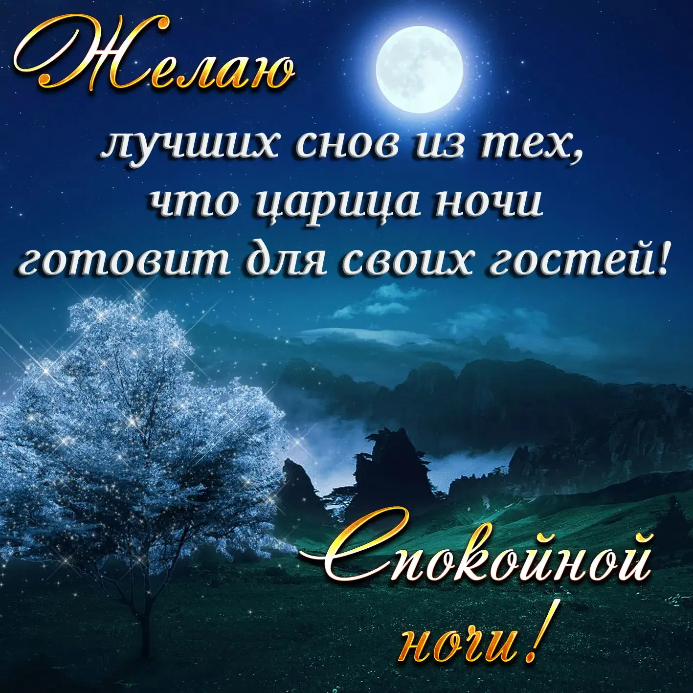 Открытка Доброй ночи - Ночная открытка: горы, озеро, луна, звезды | Красивая открытка #70