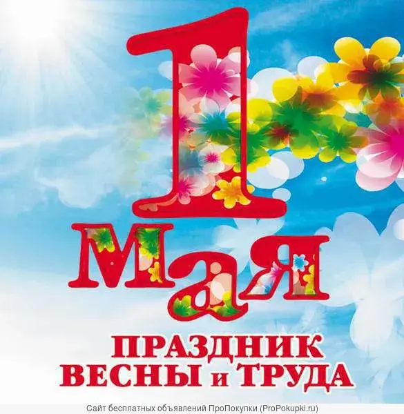 Открытка 1 мая - Праздник Весны и Труда: Открытки с цветами  ProPokuпи | Красивая открытка #80