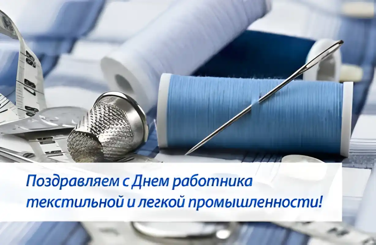 Открытка Открытки с днем работников текстильной и легкой промышленности - Поздравление с Днем текстильщика и швеи | Красивая открытка #12