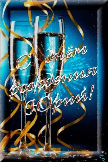 Открытка Открытки с именем Юрий - Праздничная открытка: поздравления с днем рождения | Красивая открытка #41