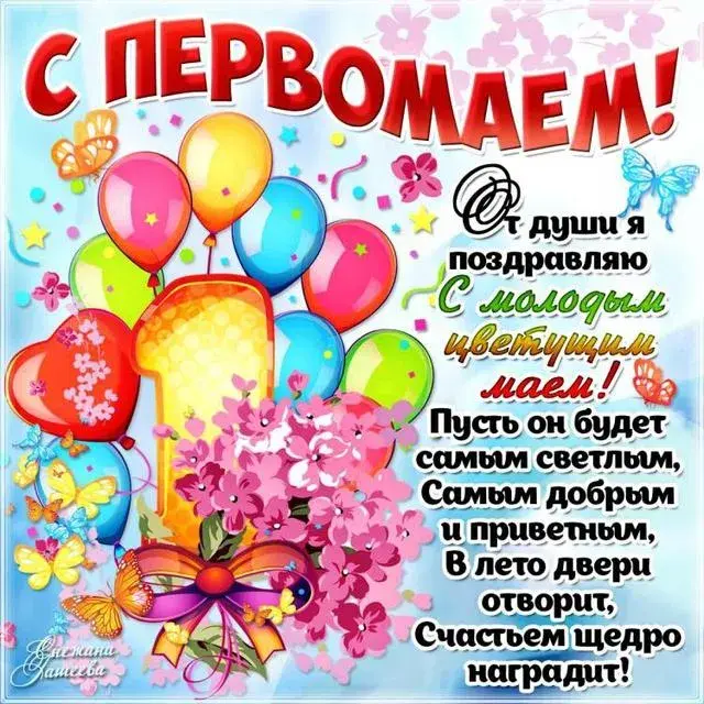 Открытка 1 мая - Открытка с воздушными шарами и цветами | Красивая открытка #27