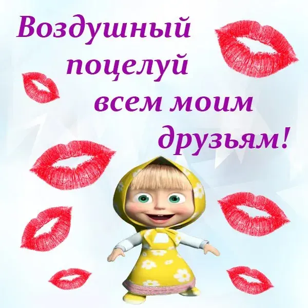 Открытка День поцелуя - Маша и Медведь: С Днём Рождения! Открытка с Машей | Красивая открытка #209