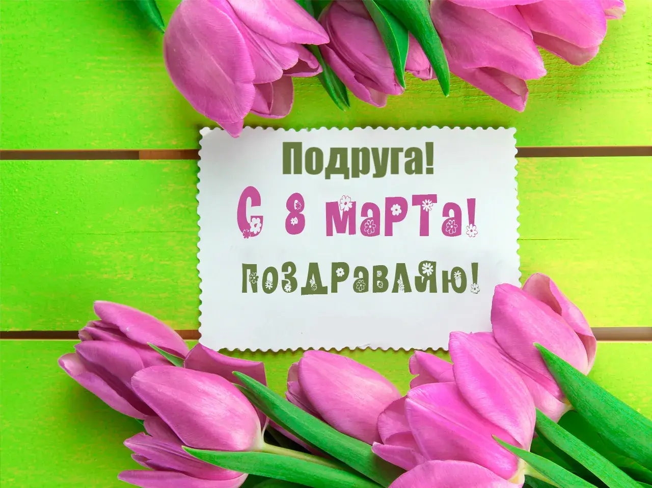 Открытка С 8 марта подруге - Открытка: «Поздравляю! С 8 Марта!» - Розовые тюльпаны | Красивая открытка #29
