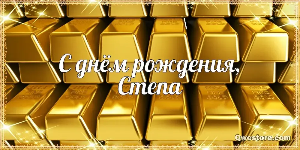 Открытка Открытки с именем Степан - Открытка с днем рождения — золото | Красивая открытка #120