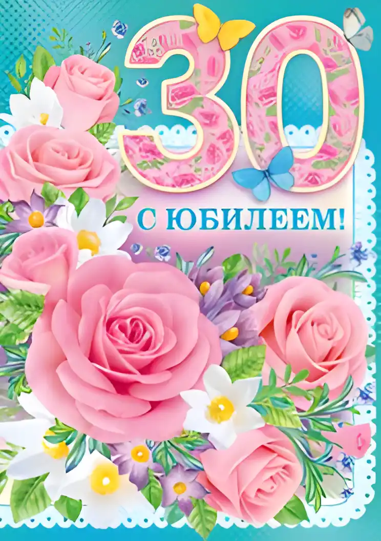 Открытка Открытки на 30 лет - Открытка: Розы и цветы, поздравление с днем рождения | Красивая открытка #46