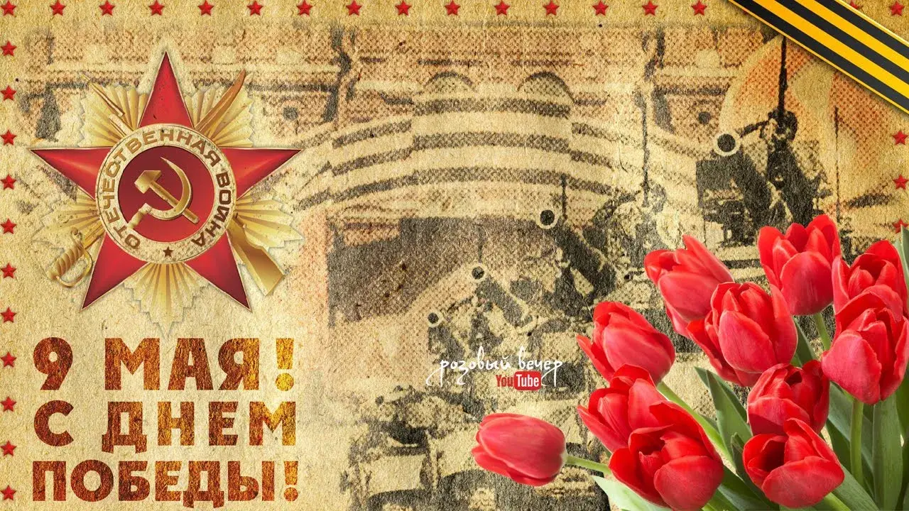 Открытка 9 мая - 9 мая: День Победы! Открытка с тюльпанами и символикой | Красивая открытка #151