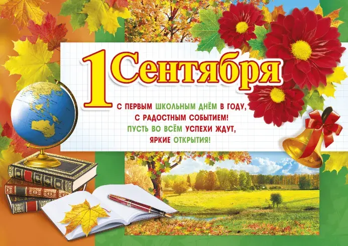 Открытка 1 сентября день знаний  - 1 сентября: Открытка с глобусом, книгами и природой | Красивая открытка #4