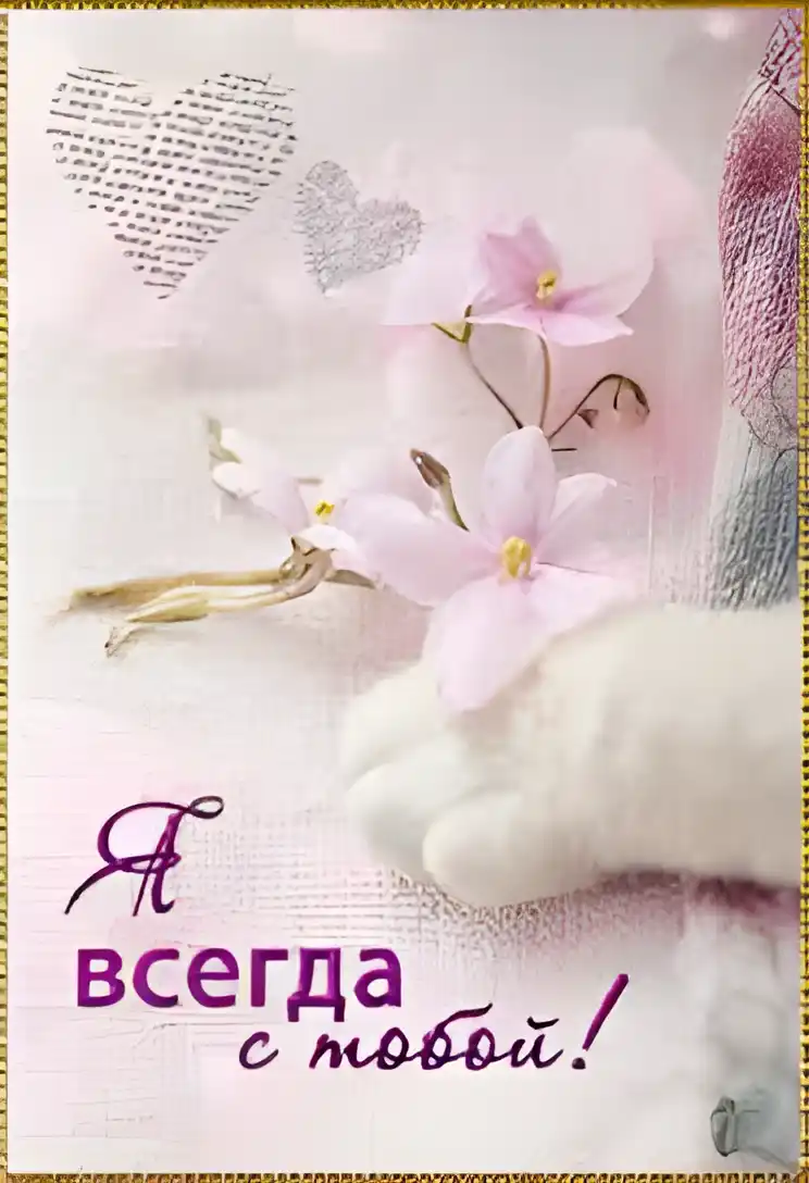 Открытка Я рядом - Нежные цветы на руке: открытка с любовью | Красивая открытка #50