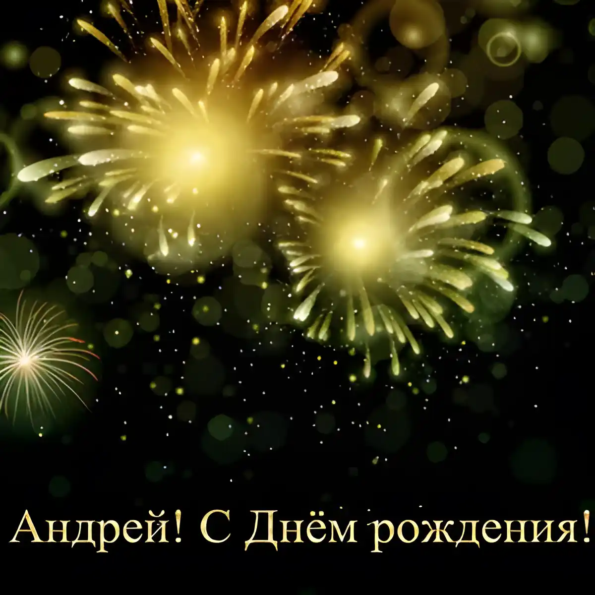 Открытка открытки с именем Андрей - Открытка с яркими фейерверками | Красивая открытка #237