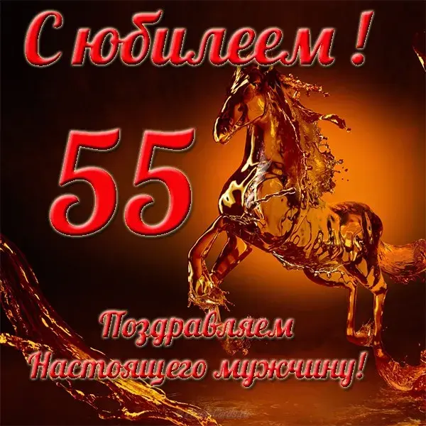 Открытка Открытки на 55 лет - Открытка с красным скакуном из огня | Красивая открытка #205