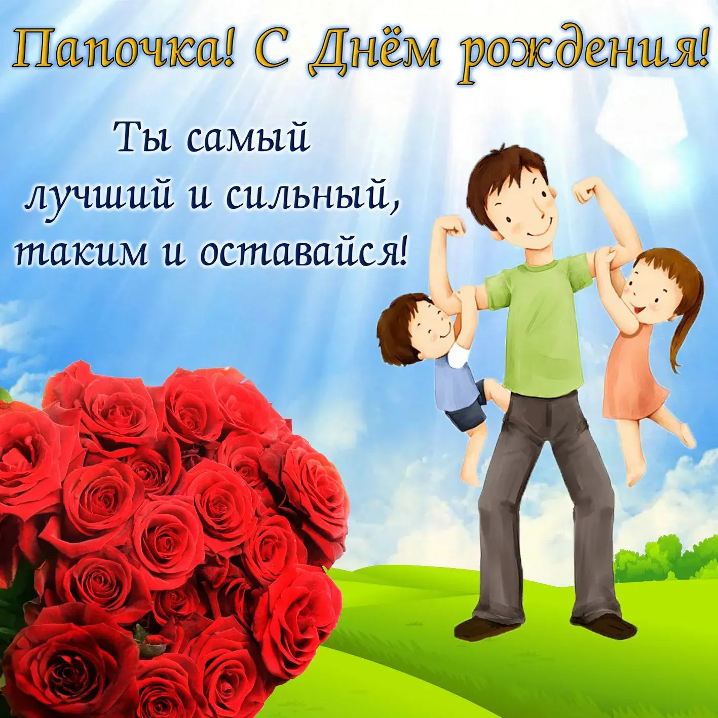 Открытка с днём рождения папа - С Днём отца! Красивая открытка с красными розами | Красивая открытка #56