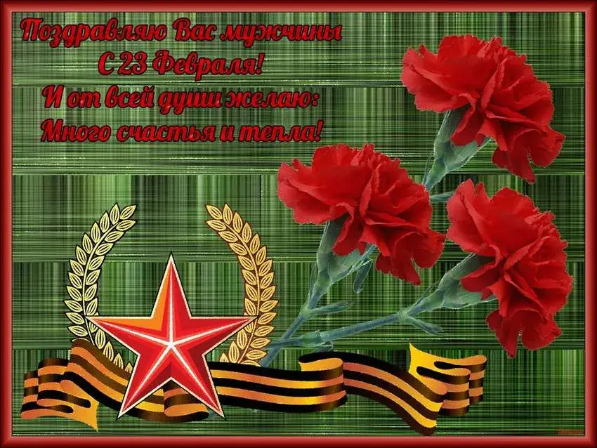 Открытка 23 февраля - Поздравляем с 23 февраля! | Красивая открытка #181