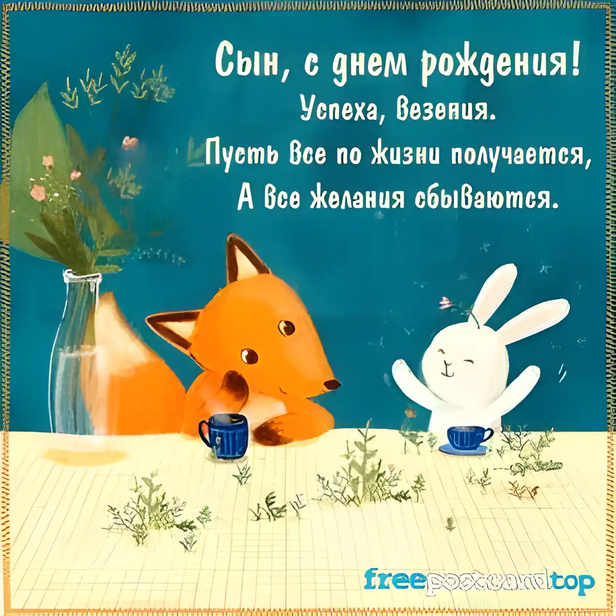 Открытка С днем рождения для сына - Открытка с лисой и зайцем: день рождения | Красивая открытка #32