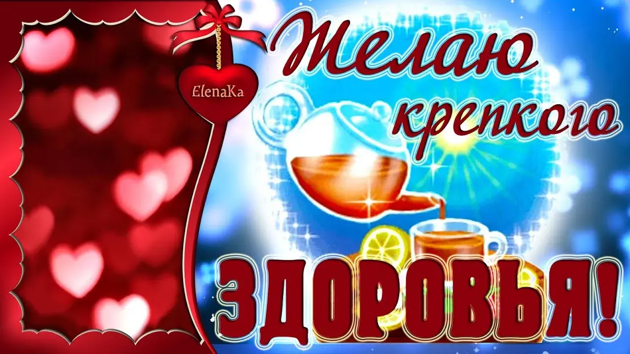 Открытка Крепкого здоровья - Открытка с бокалом коктейля и сердечками | Красивая открытка #52