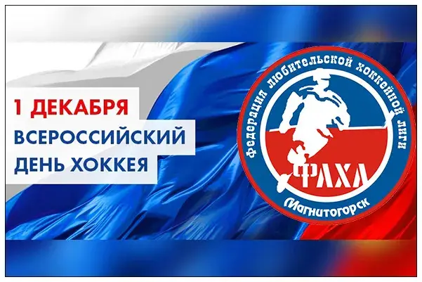 Открытка День хоккея - День России. Открытка с хоккейной тематикой. | Красивая открытка #20