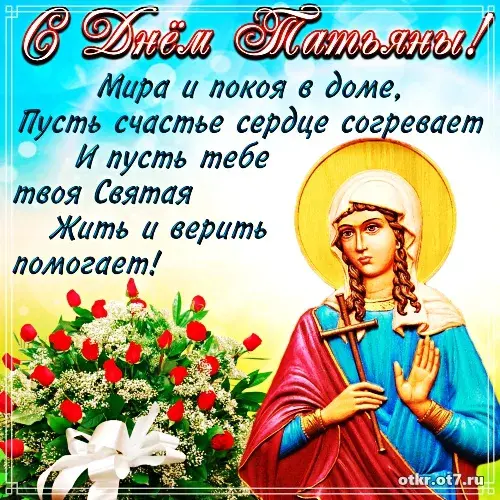Открытка открытки на Татьянин день  - Открытка с изображением святой в красном облачении и цветами | Красивая открытка #141