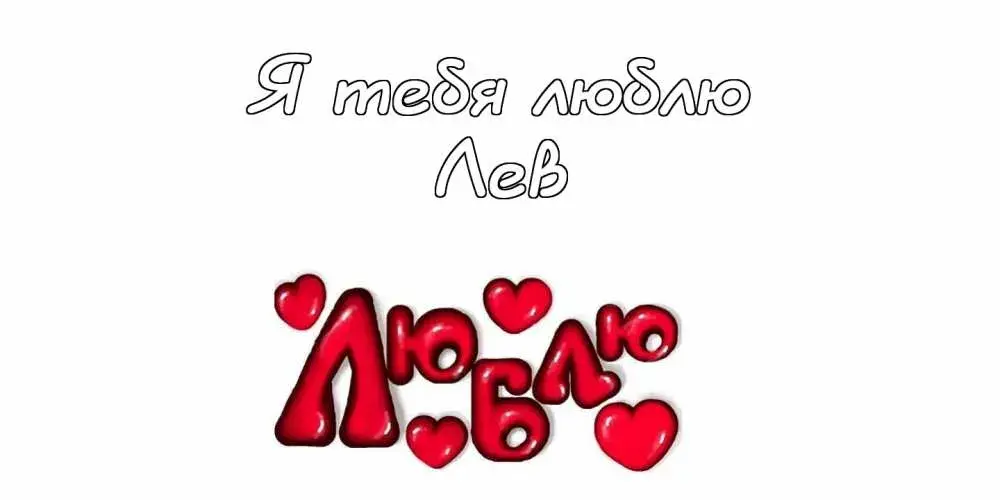 Открытка Открытки с именем Лев  - Открытка с надписью "Я люблю тебя" и сердечками | Красивая открытка #107