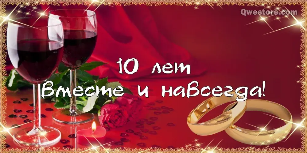 Открытка Открытки на Оловянную/Розовую свадьбу 10 лет - Обручальные кольца, бокалы вина и розы | Красивая открытка #65