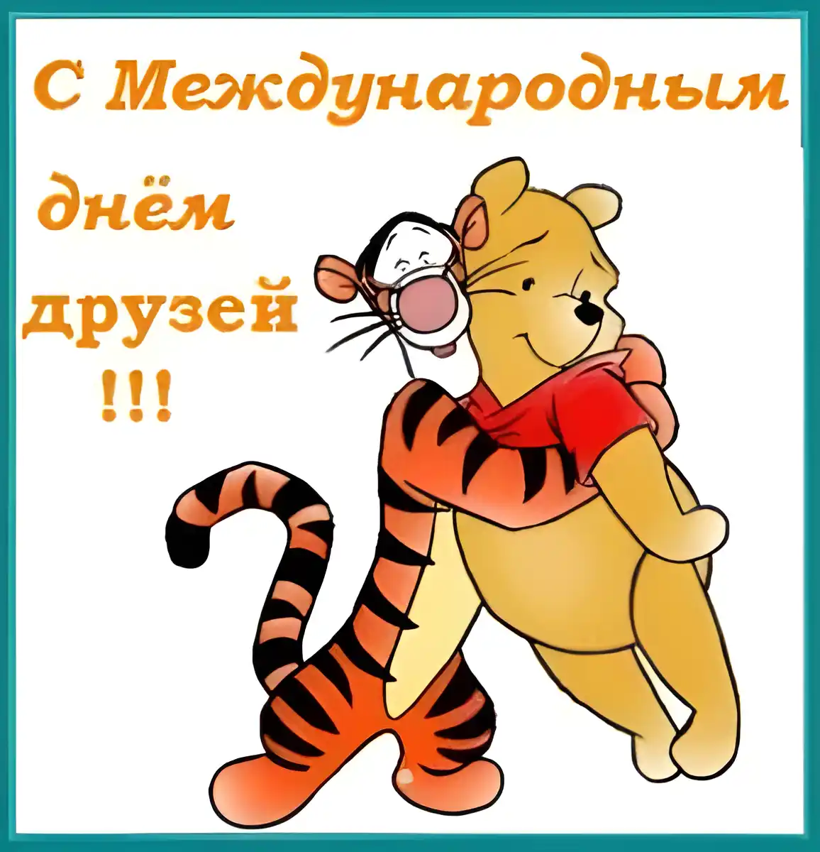 Открытка День друзей - Открытка с Винни Пухом и Тигрой | Красивая открытка #35