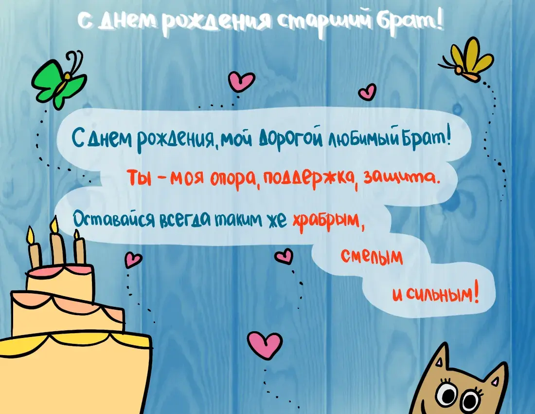 Открытка с днём рождения брат - С Днем рождения, любимый брат! | Красивая открытка #60