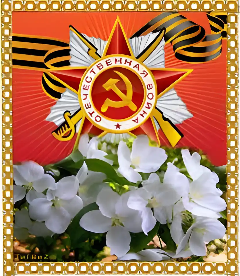 Открытка День Победы - Открытка: Цветок, звезда, флаг, сабля | Красивая открытка #36