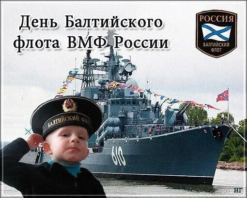 Открытка День Балтийского флота ВМФ РФ - День флота: мальчик в каске и корабль | Красивая открытка #33