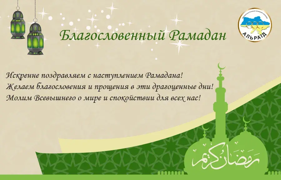 Открытка Рамадан - Открытка "Рамадан": Искренние поздравления и пожелания | Красивая открытка #74