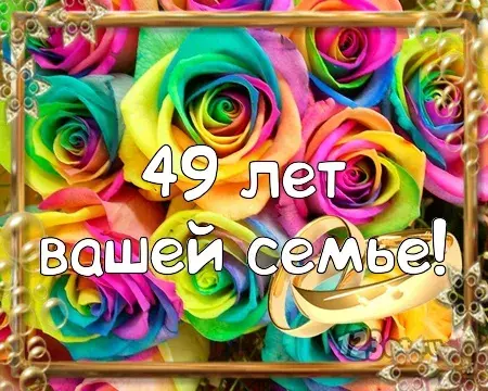 Открытка Открытки на Кедровую свадьбу 49 лет - С Днём рождения! 49 лет! Красивая открытка | Красивая открытка #32