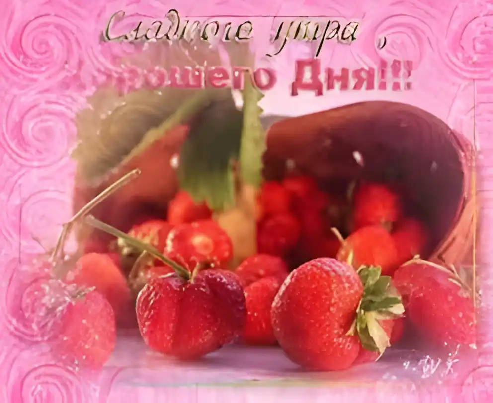 Открытка Доброе утро - Клубника в корзине: открытка с ягодами. | Красивая открытка #137