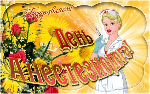 Открытка День анестезиолога  - Открытка: медсестра, цветы, поздравление | Красивая открытка #34