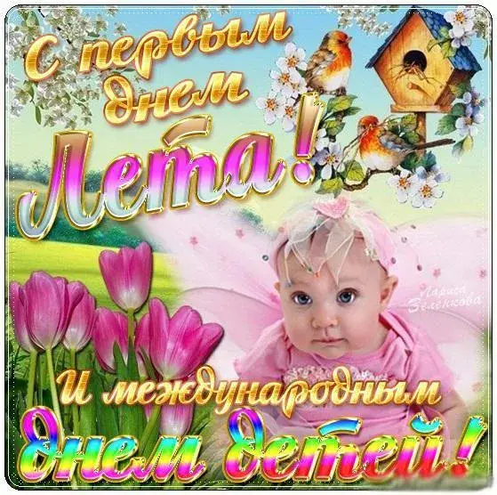 Открытка С первым днём лета - Открытка "С Днем Рождения!": Милый ребенок и цветы | Красивая открытка #51