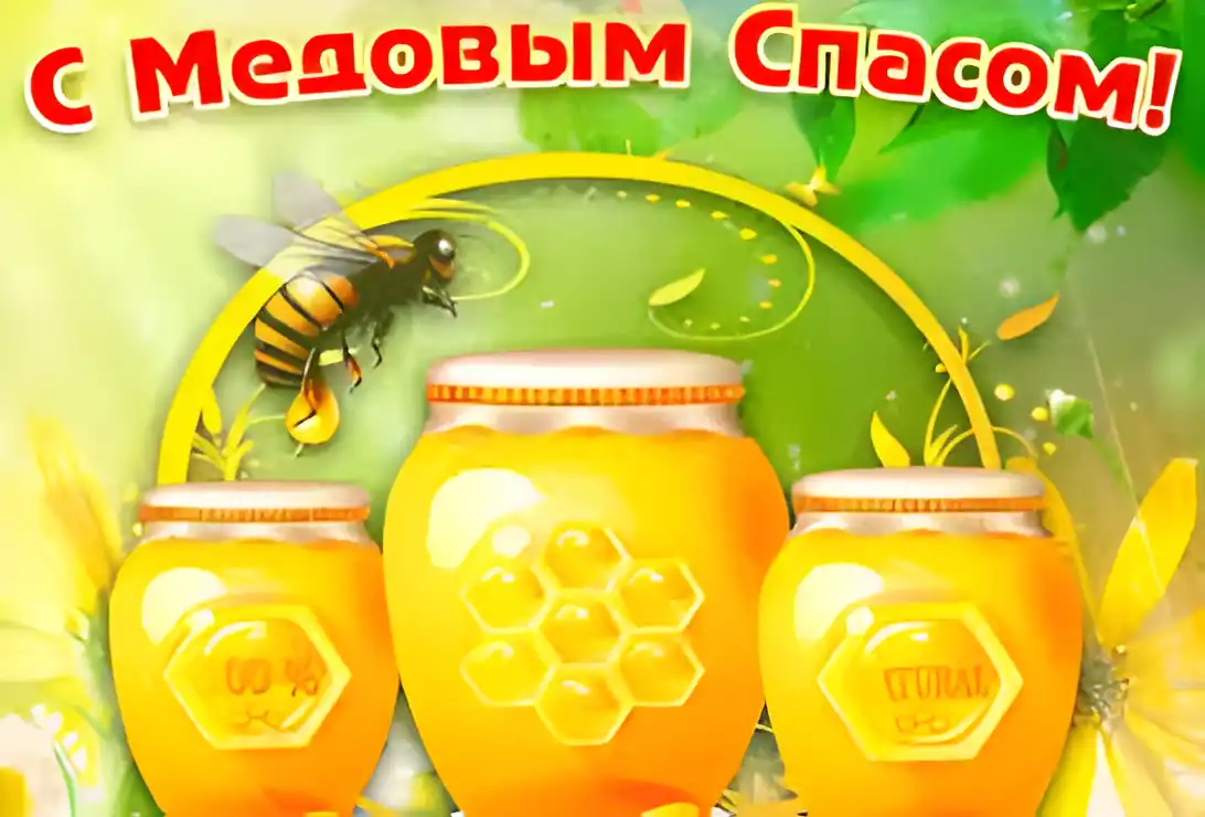 Открытка Медовый спас - Открытка с мёдом и пчелкой  Праздничная  С днем! | Красивая открытка #282