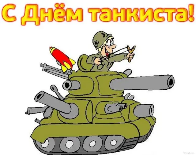 Открытка С днем танкиста - Открытка с танкистом: поздравления и приколы | Красивая открытка #46