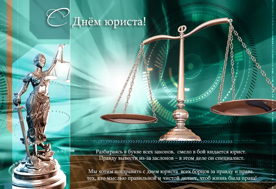 Открытка День юриста - Открытка с Днем юриста: Весы правосудия и статуя Справедливости | Красивая открытка #7