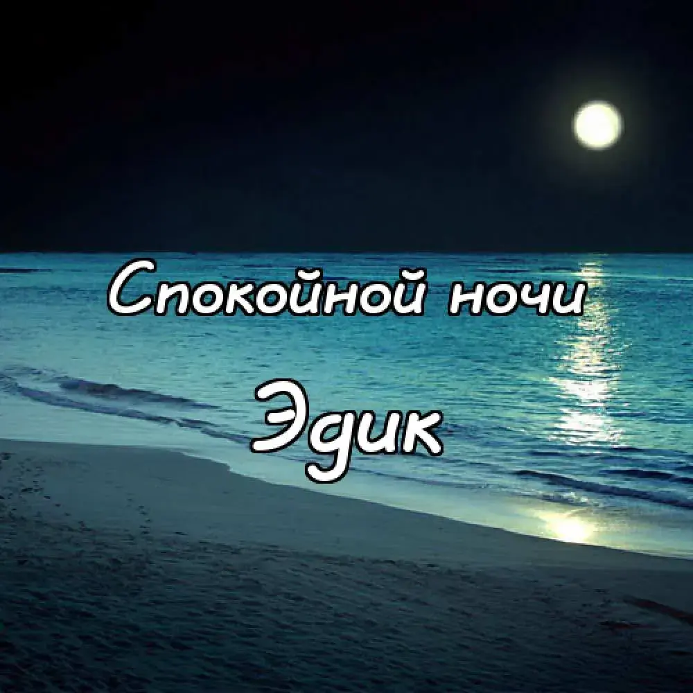 Открытка Открытки с именем Эдуард - Открытка: Ночное море, луна и надпись "Спокойной ночи" | Красивая открытка #105